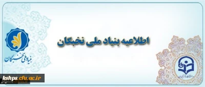 پرسشنامه جایزه های تحصیلی بنیاد ملی نخبگان