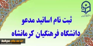 اطلاعیه ثبت نام متقضیان تدریس (مدعو) (جدید)