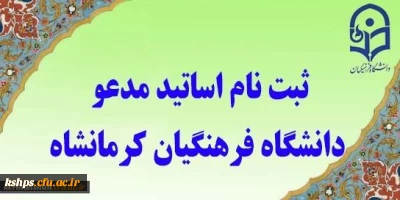 اطلاعیه ثبت نام متقضیان تدریس (مدعو) (جدید)