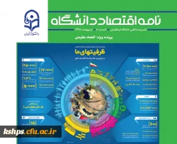 اشتراک تجارب و بهره گیری از ظرفیت علمی مدرسان در حوزه اقتصاد دانشگاه 2