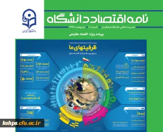 اشتراک تجارب و بهره گیری از ظرفیت علمی مدرسان در حوزه اقتصاد دانشگاه