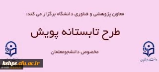 طرح تابستانه پویش