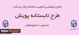 طرح تابستانه پویش