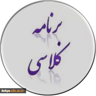 برنامه کلاسی ترم تابستانی سال تحصیلی 95