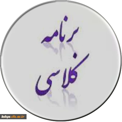 برنامه کلاسی ترم تابستانی سال تحصیلی 95