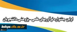 شیوه نامه برگزاری اولین جشنواره کشوری نوآوری های علمی – پژوهشی 4