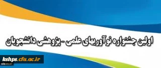 شیوه نامه برگزاری اولین جشنواره کشوری نوآوری های علمی – پژوهشی