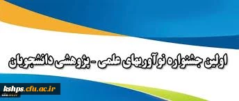 شیوه نامه برگزاری اولین جشنواره کشوری نوآوری های علمی – پژوهشی