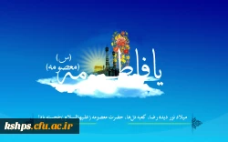 ولادت حضرت معصومه و روز دختر مبارک باد