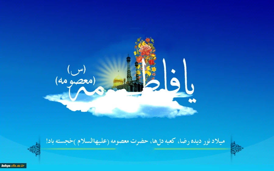 ولادت حضرت معصومه و روز دختر مبارک باد