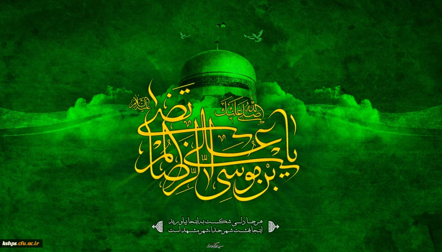 ولادت باسعادت هشتمین اختر تابناک امامت و ولایت مبارک باد