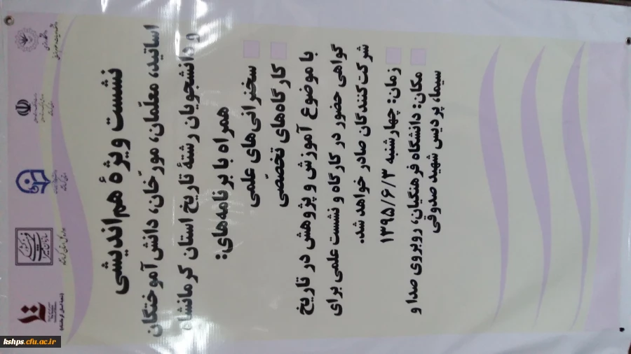 نشست هم اندیشی تاریخ استان کرمانشاه با همکای دانشگاه رازی و پردیس شهید صدوقی 5