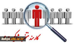 شیوه نامهانتخاب کارمند نمونه دانشگاه فرهنگیان 2