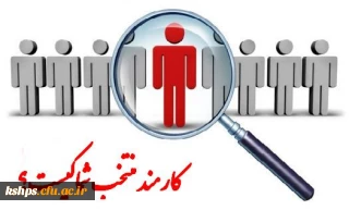 شیوه نامه انتخاب کارمند نمونه دانشگاه فرهنگیان