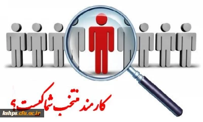 شیوه نامه انتخاب کارمند نمونه دانشگاه فرهنگیان