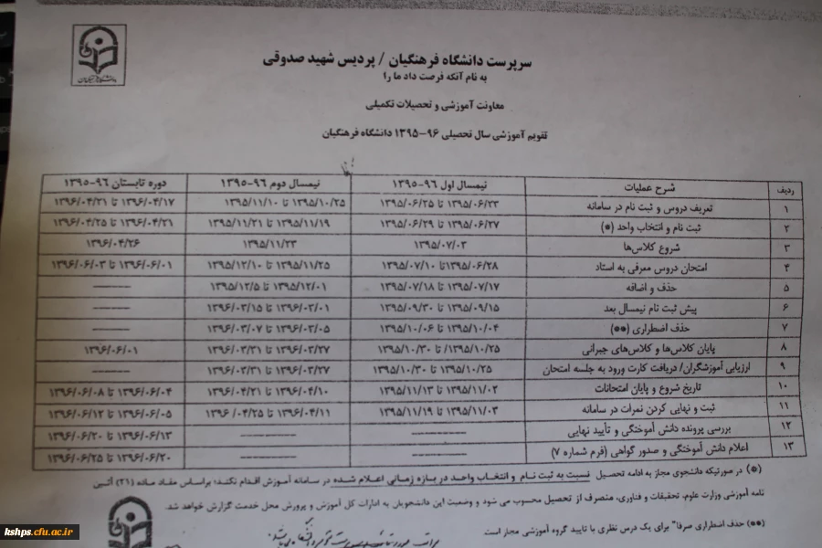 تقویم آموزشی نیمسال 96-95 و زمان انتخاب واحد 2