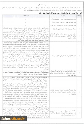 اصلاحیه ؛قابل توجه پذیرفته شدگان ناپیوسته 95