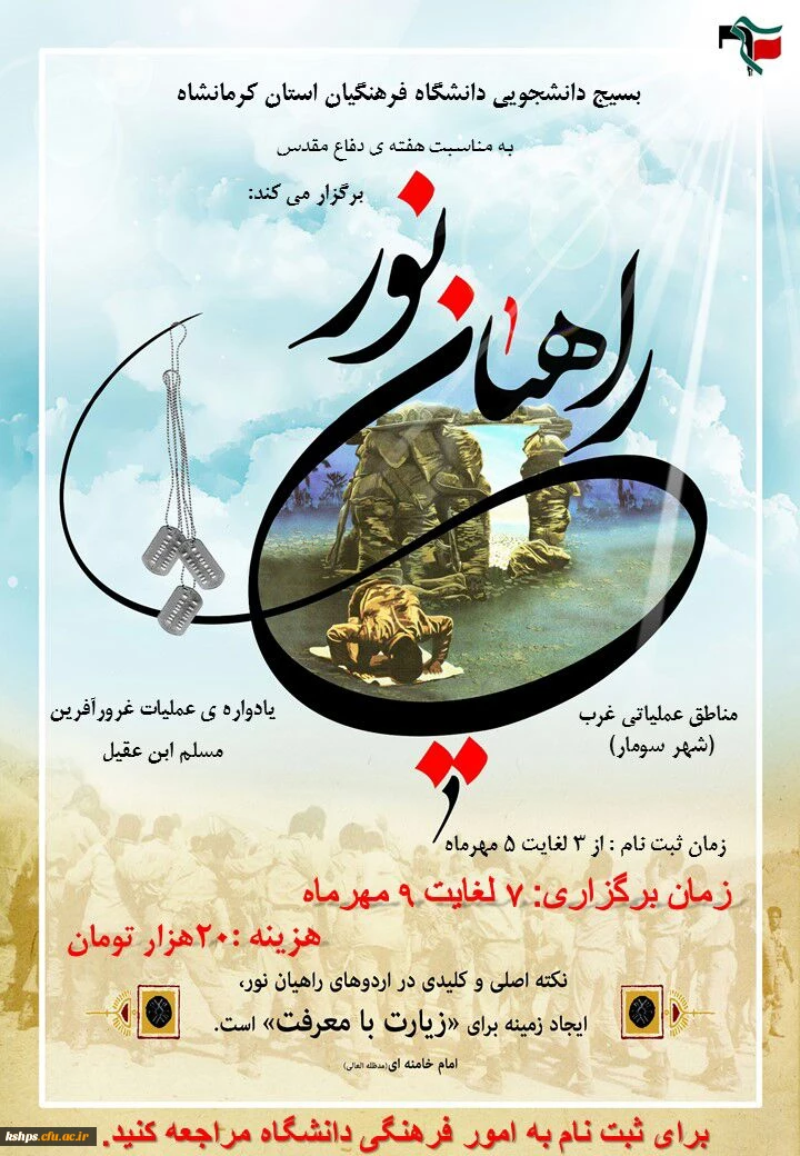 شرکت در برنامه اردوی راهیان نور