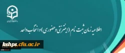 جدیدترین اطلاعه زمانبندی ( اینترنتی و حضوری ) و انتخاب واحد 2