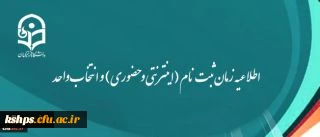 جدیدترین اطلاعه زمانبندی ( اینترنتی و حضوری ) و انتخاب واحد 2