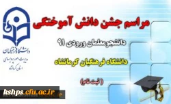 مراسم جشن دانش آموختگی دانشجومعلمان ورودی 91 دانشگاه فرهنگیان کرمانشاه برگزار می شود (ثبت نام ) 2