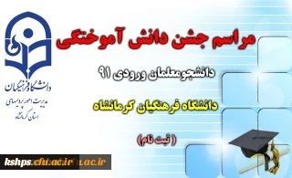 مراسم جشن دانش آموختگی دانشجومعلمان ورودی 91 دانشگاه فرهنگیان کرمانشاه برگزار می شود (ثبت نام )