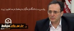 پیام سرپرست دانشگاه فرهنگیان به نومعلمان عرصه تعلیم و تربیت 2