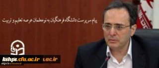پیام سرپرست دانشگاه فرهنگیان به نومعلمان عرصه تعلیم و تربیت