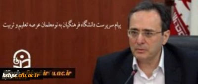 پیام سرپرست دانشگاه فرهنگیان به نومعلمان عرصه تعلیم و تربیت