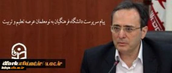 پیام سرپرست دانشگاه فرهنگیان به نومعلمان عرصه تعلیم و تربیت