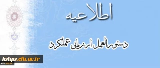اطلاعیه دستوالعمل ارزیابی عملکرد