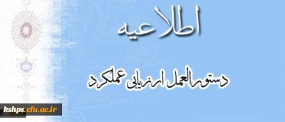 اطلاعیه دستوالعمل ارزیابی عملکرد