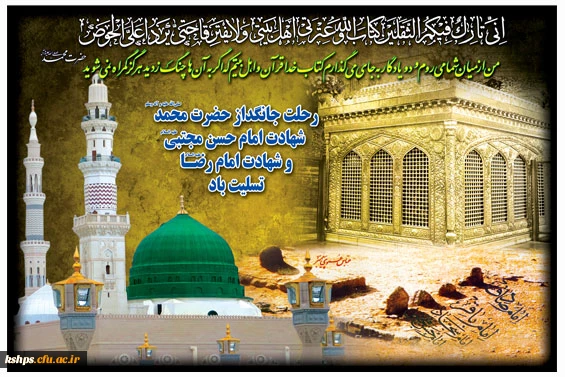 رحلت پیامبر اعظم (ص) و شهادت امام حسن مجتبی   و امام رضا علیهما السلام  بر شیعیان جهان تسلیت باد 2