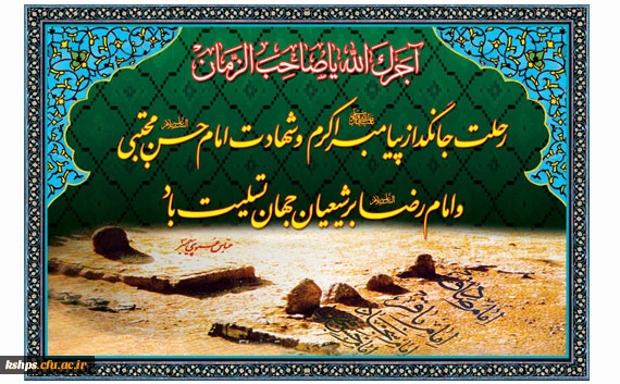 رحلت پیامبر اعظم (ص) و شهادت امام حسن مجتبی   و امام رضا علیهما السلام  بر شیعیان جهان تسلیت باد 2