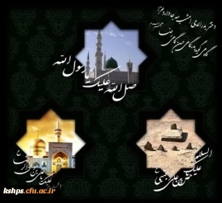 رحلت پیامبر اعظم (ص) و شهادت امام حسن مجتبی 
  و امام رضا علیهما السلام  بر شیعیان جهان تسلیت باد