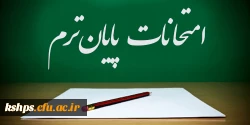 برنامه امتحانات نیم سال اول 2