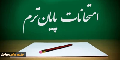 برنامه امتحانات ترم اول