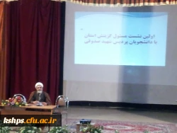 نشست مسئولین گزینش استان با دانشجویان 2