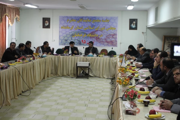 نشست  سرپرستان و مسئولین پردیسهای استان کرمانشاه با نماینده مجلس شورای اسلامی 2