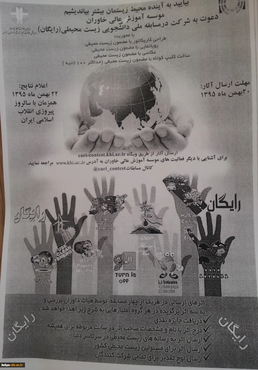 مسابقه ملی دانشجویی زیست محیطی