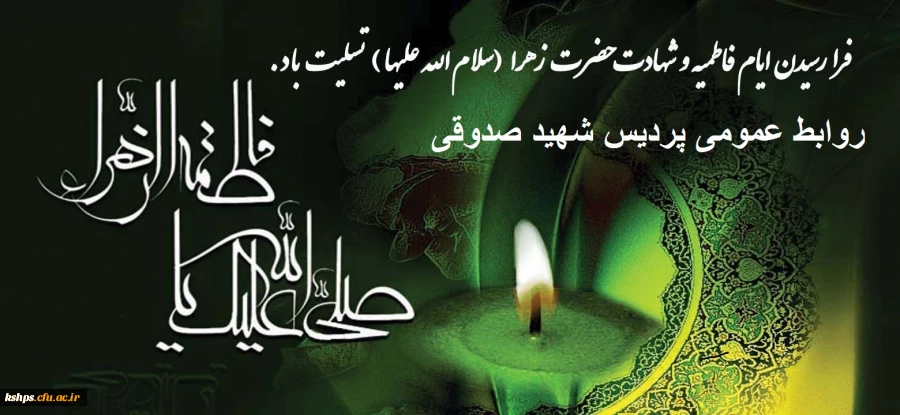 ایام دهه فاطمیه  و سالروز وفات بی بی دو عالم حضرت فاطمه بر عموم دوستداران اهل بیت عصمت وطهارت  تسلیت باد