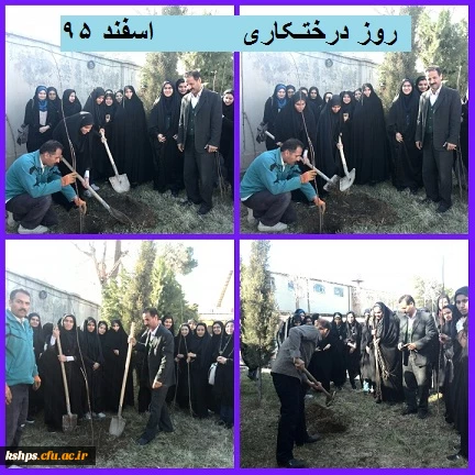 کاشت نهال در محوطه پردیس در روز درختکاری