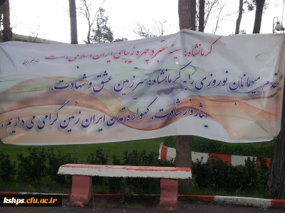 کسب رتبه دوم ستاد استقبال و اسکان نوروزی توسط پردیس شهید صدوقی کرمانشاه