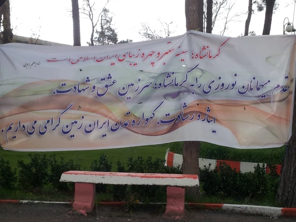 ستاد استقبال و اسکان نوروزی دانشگاه فرهنگیان ، پردیس شهید صدوقی کرمانشاه 2