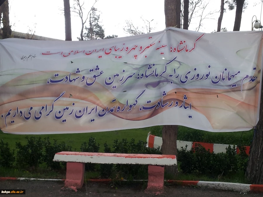 ستاد استقبال و اسکان نوروزی دانشگاه فرهنگیان ، پردیس شهید صدوقی کرمانشاه 2