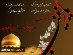 وفات بزرگ بانوی صبر و شجاعت حضرت زینب کبری سلام الله علیها تسلیت باد 2