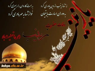 وفات بزرگ بانوی صبر و شجاعت حضرت زینب کبری سلام الله علیها تسلیت باد