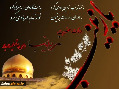 وفات بزرگ بانوی صبر و شجاعت حضرت زینب کبری سلام الله علیها تسلیت باد