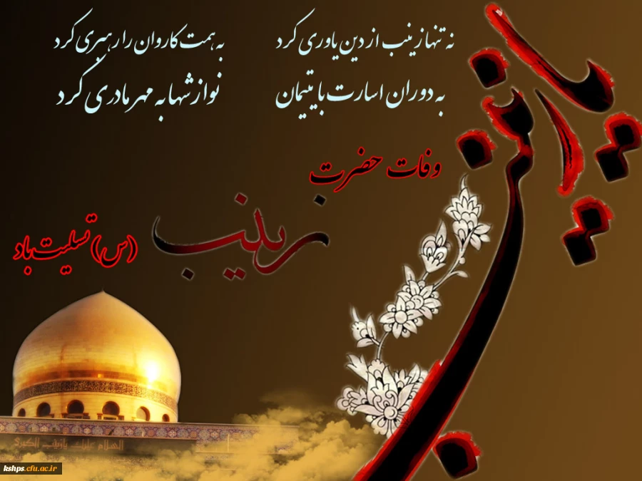 وفات بزرگ بانوی صبر و شجاعت حضرت زینب کبری سلام الله علیها تسلیت باد 2