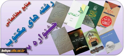 فایل الکترونیکی منابع مطالعاتی رشته های مکتوب جشنواره 27
